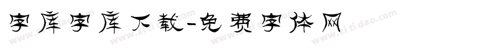 字库字库下载字体转换