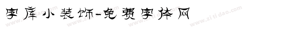 字库小装饰字体转换