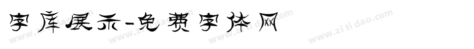 字库展示字体转换