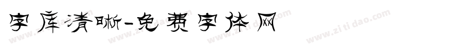 字库清晰字体转换