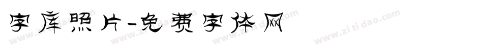 字库照片字体转换