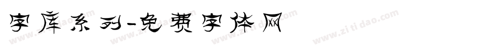 字库系列字体转换