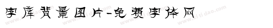 字库背景图片字体转换