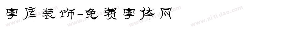 字库装饰字体转换