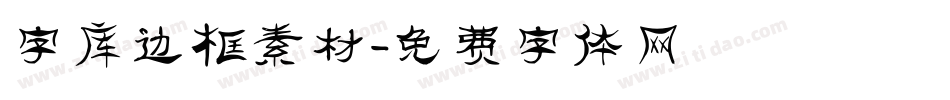 字库边框素材字体转换