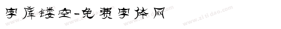 字库镂空字体转换