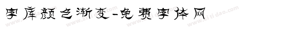 字库颜色渐变字体转换