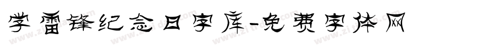 学雷锋纪念日字库字体转换