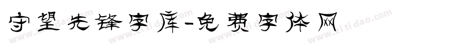 守望先锋字库字体转换