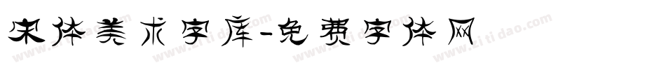 宋体美术字库字体转换