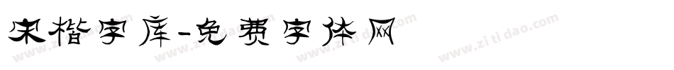 宋楷字库字体转换