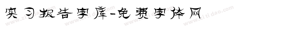 实习报告字库字体转换