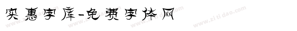 实惠字库字体转换