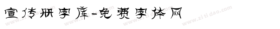 宣传册字库字体转换