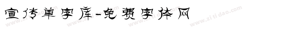 宣传单字库字体转换