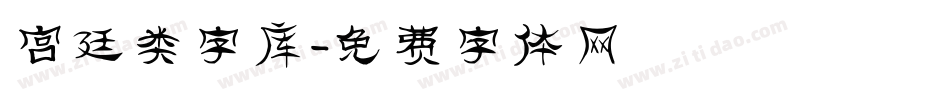 宫廷类字库字体转换