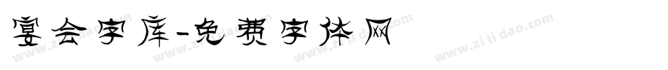 宴会字库字体转换