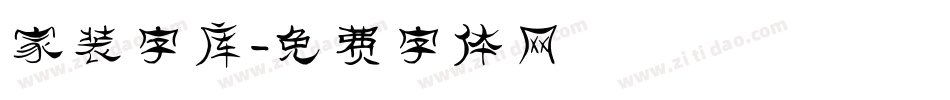 家装字库字体转换