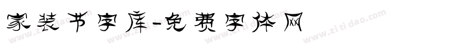 家装节字库字体转换