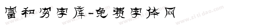 富和穷字库字体转换