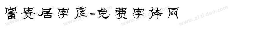 富贵居字库字体转换