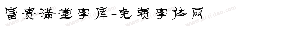 富贵满堂字库字体转换