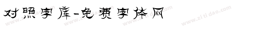 对照字库字体转换