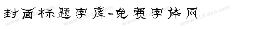 封面标题字库字体转换