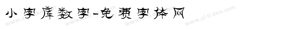 小字库数字字体转换