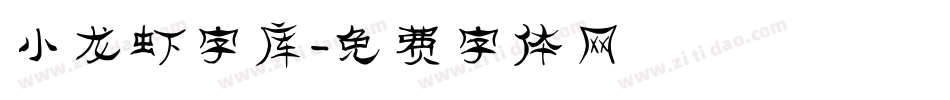 小龙虾字库字体转换