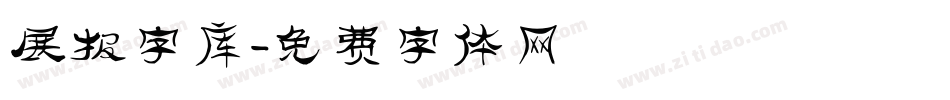 展报字库字体转换