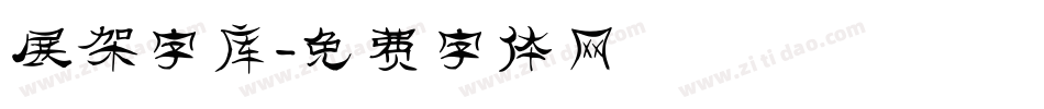 展架字库字体转换