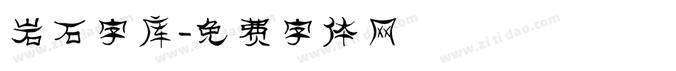 岩石字库字体转换