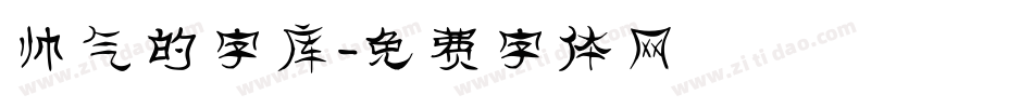 帅气的字库字体转换