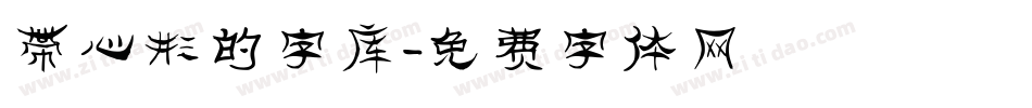 带心形的字库字体转换