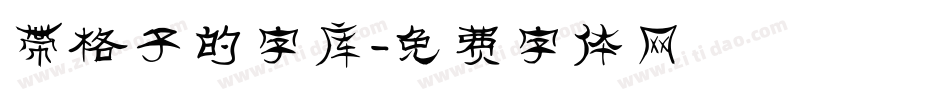 带格子的字库字体转换