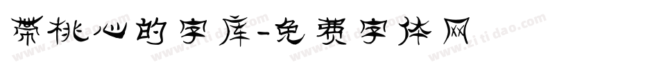 带桃心的字库字体转换