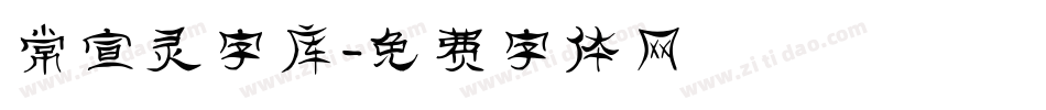 常宣灵字库字体转换