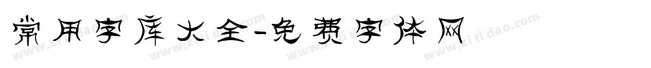 常用字库大全字体转换