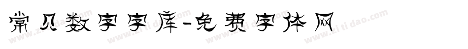 常见数字字库字体转换