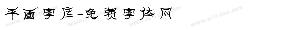 平面字库字体转换