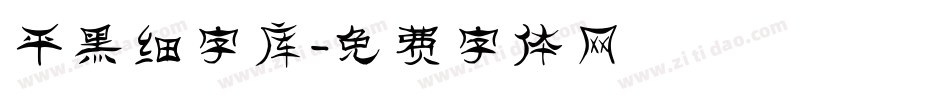 平黑细字库字体转换