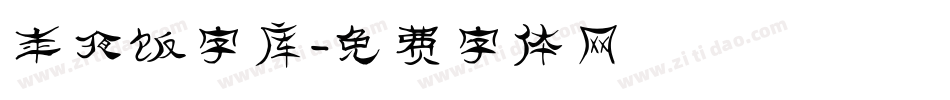 年夜饭字库字体转换