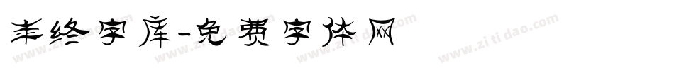 年终字库字体转换