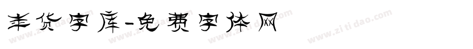 年货字库字体转换