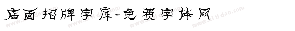 店面招牌字库字体转换