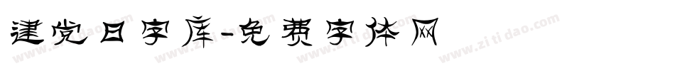 建党日字库字体转换