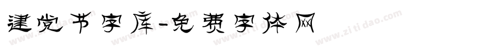 建党节字库字体转换