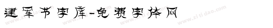 建军节字库字体转换