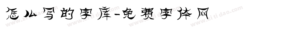 怎么写的字库字体转换